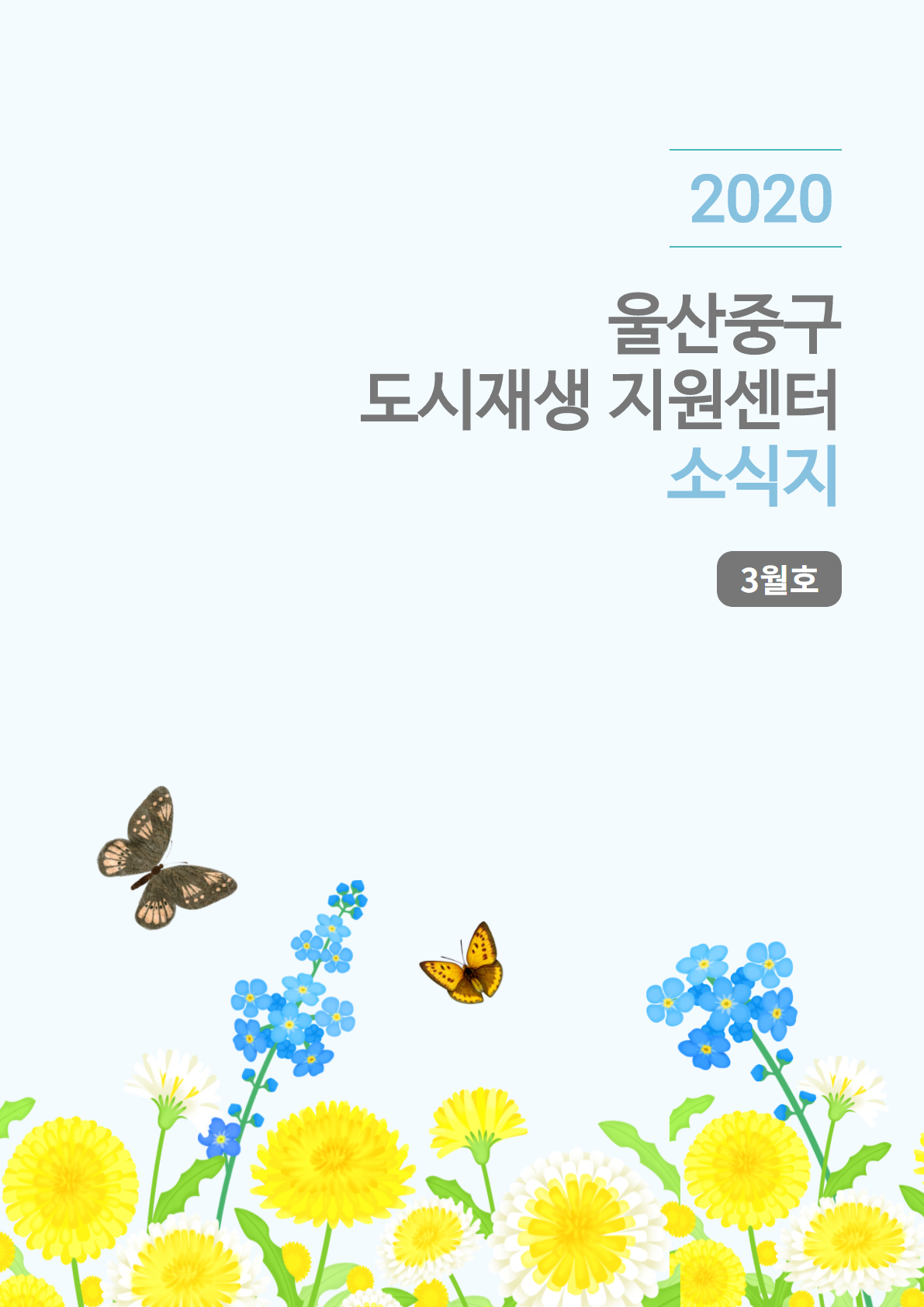 월간소식지  2020년 3월호