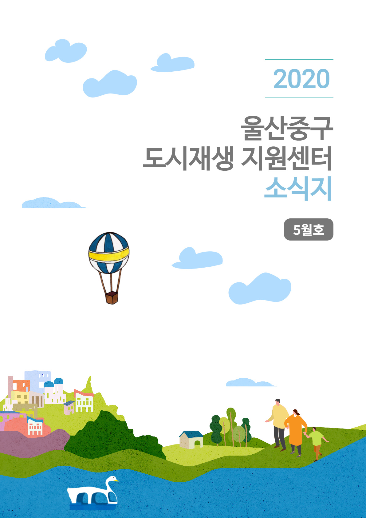 월간소식지 2020년 5월호