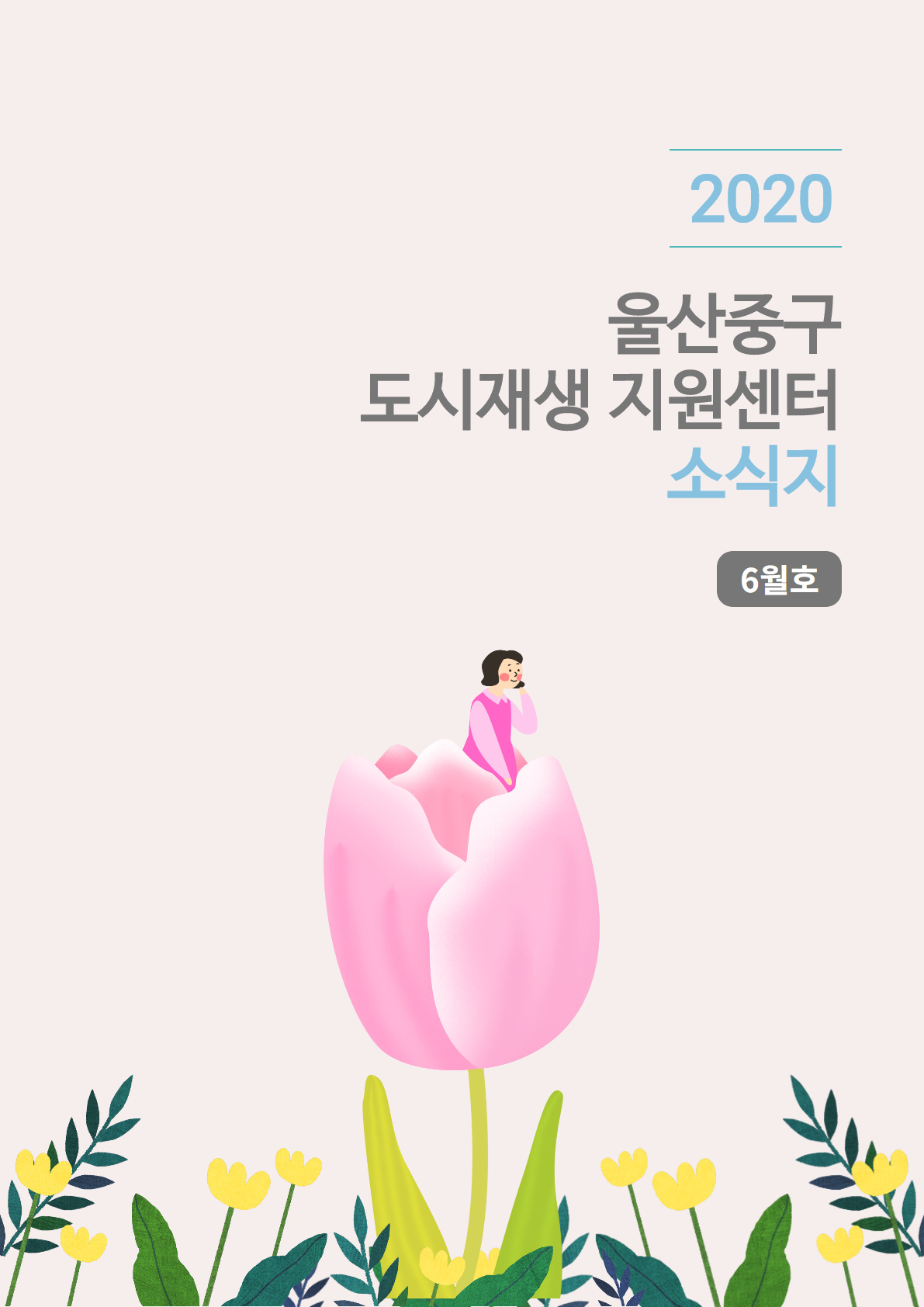 월간소식지 2020년 6월호