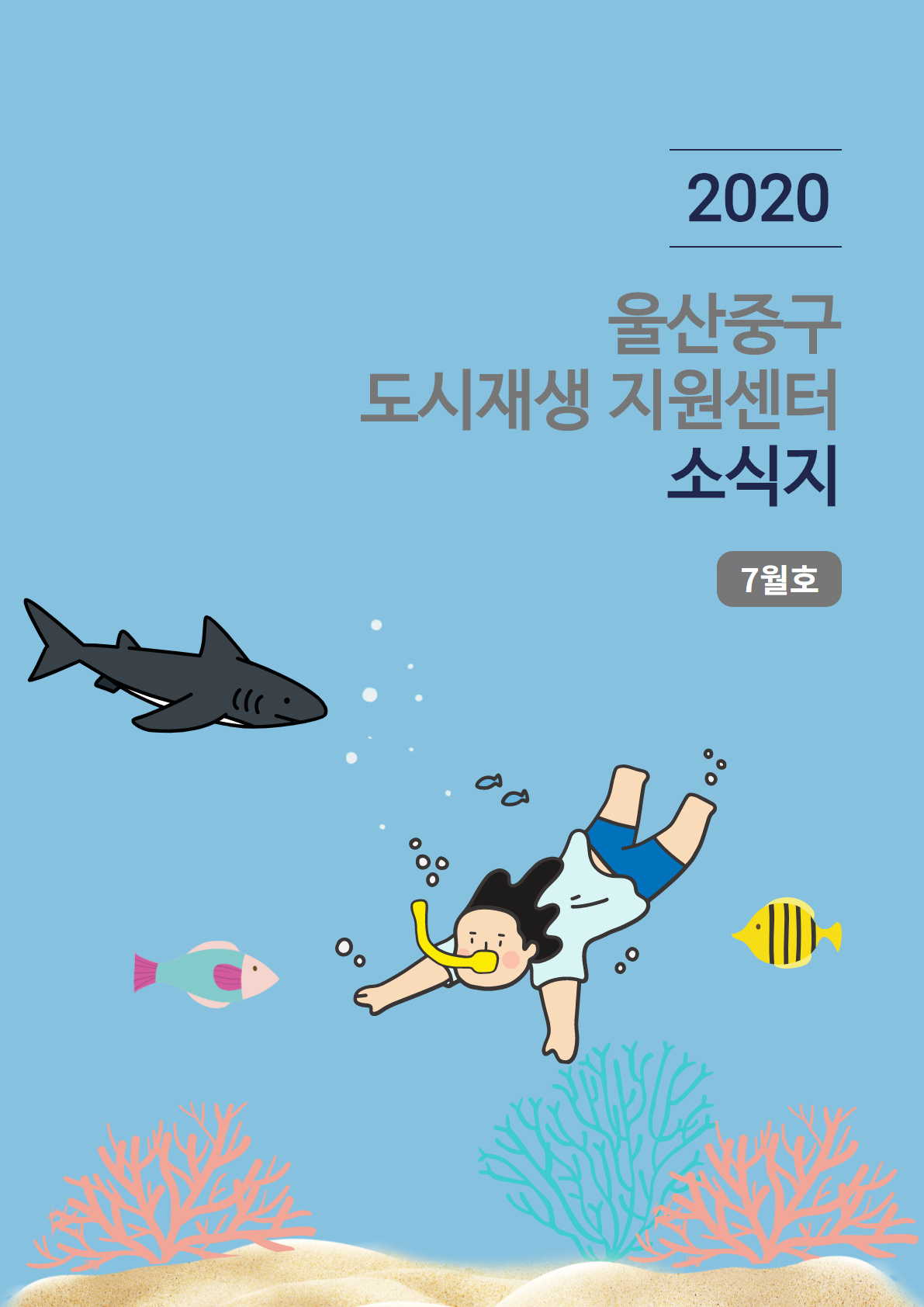 월간소식지 2020년 7월호