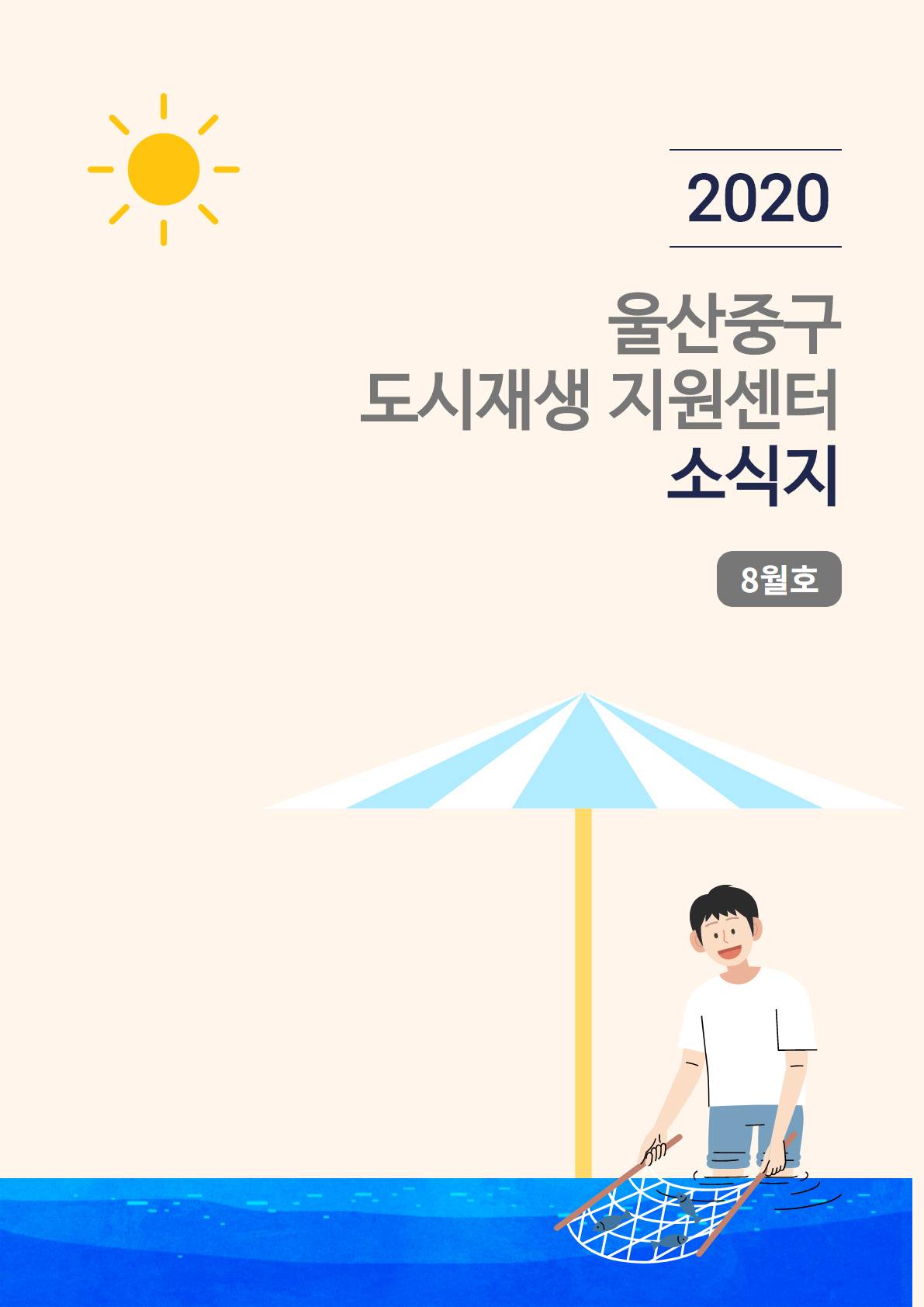 월간소식지 2020년 8월호