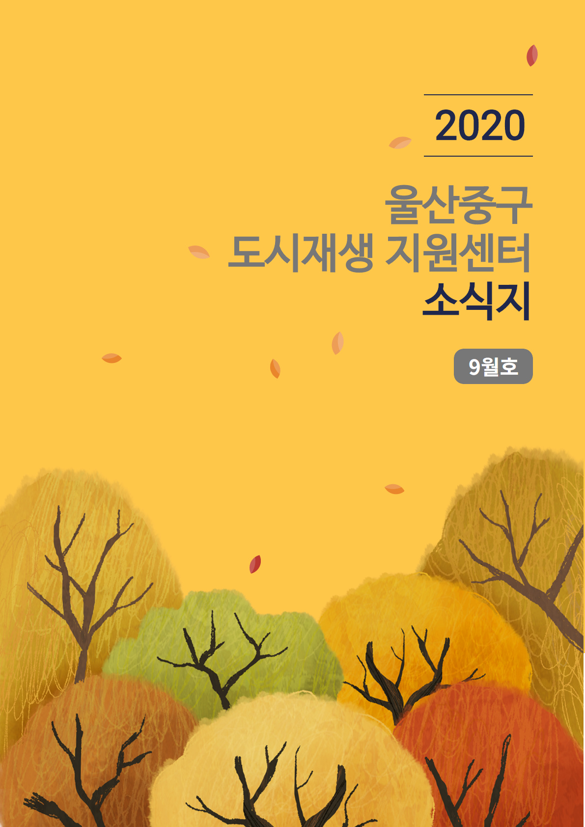 월간소식지 2020년 9월호