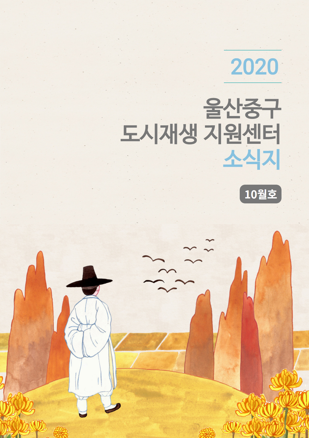 월간소식지 2020년 10월호