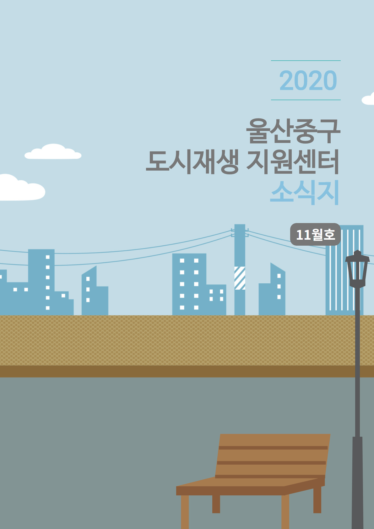 월간소식지 2020년 11월호