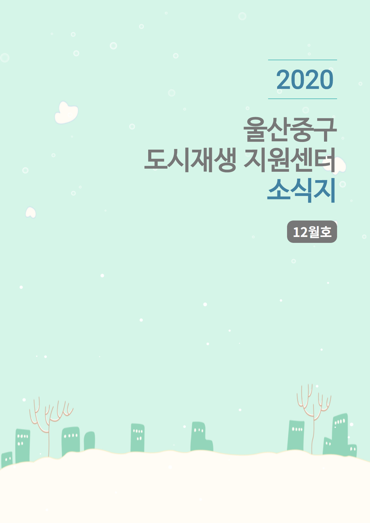 월간소식지 2020년 12월호