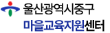 울산광역시 중구 마을교육지원센터