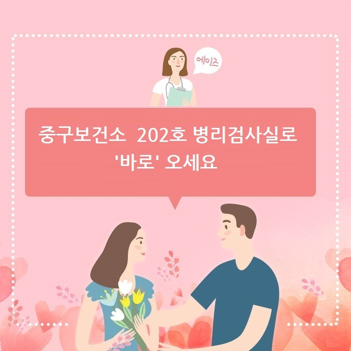 중구보건소 202호 병리검사실로 '바로'오세요. 문의전화 052)290-4334