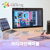 (주)디자인애이블