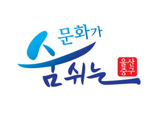 문화가숨쉬는울산중구(브랜드슬로건)
