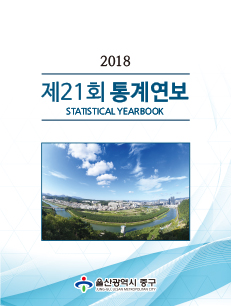 2018 제21회 통계연보