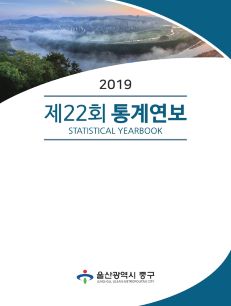 2019 제22회 통계연보