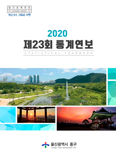 2020 제23회 통계연보