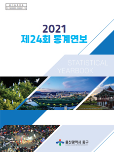 2021 제24회 통계연보