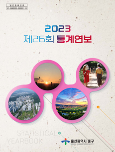 2023 제26회 통계연보