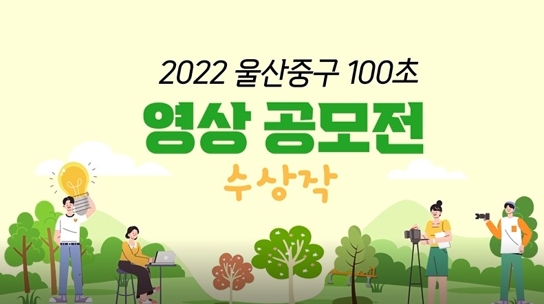 [2022 100초 영상공모전] 울산 중구를 즐기는 완벽한 방법(대상)1