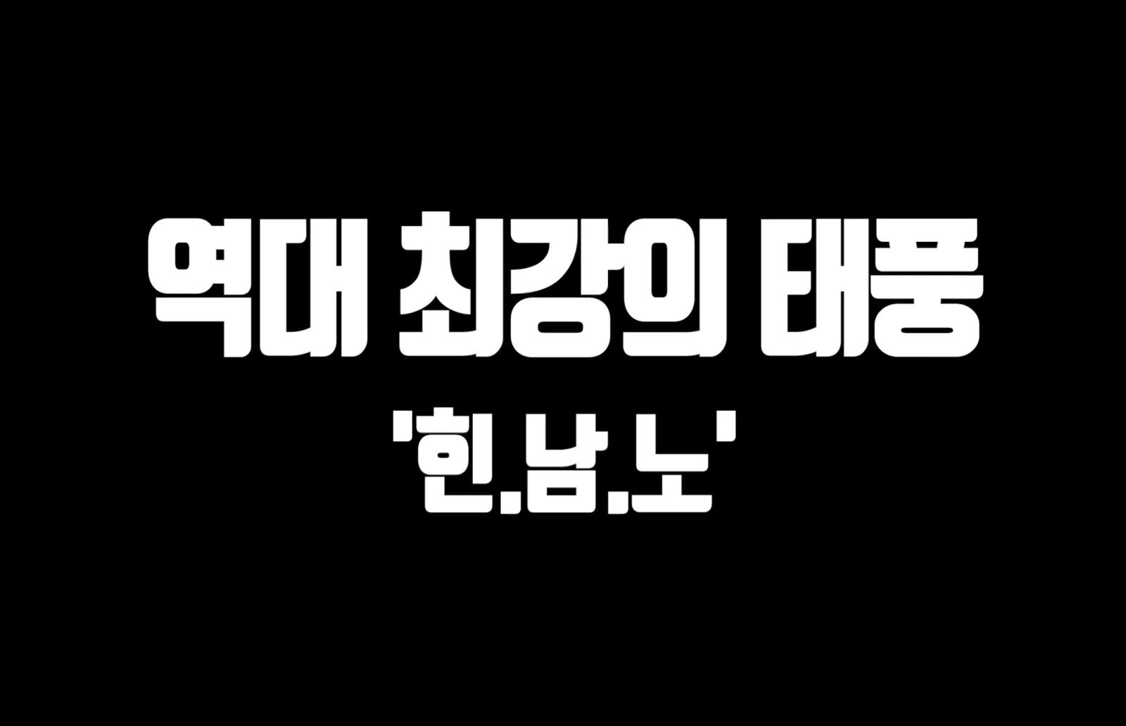 태풍 힌남노 대비 및 피해복구 스팟영상