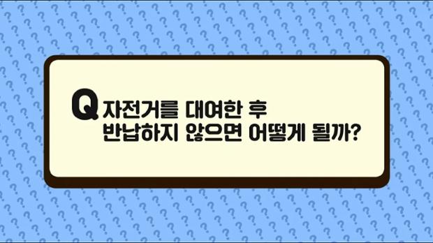 [2022 궁금증] 1화 자전거를 대여한 후, 반납하지 않으면 어떻게 될까