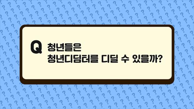 [2022 궁금증] 4화 청년들은 청년디딤터를 디딜 수 있을까