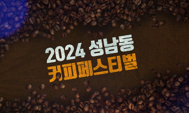 2024년 성남동 커피페스티벌 스케치 영상