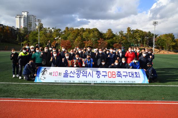 제10회 울산광역시 중구OB축구대회