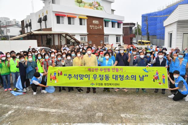 추석맞이 우정동 대청소의 날