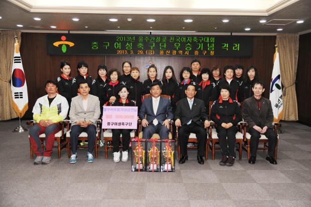 2013년 울주간절곶 전국여자축구대회 중구여성축구단 우승기념 격려