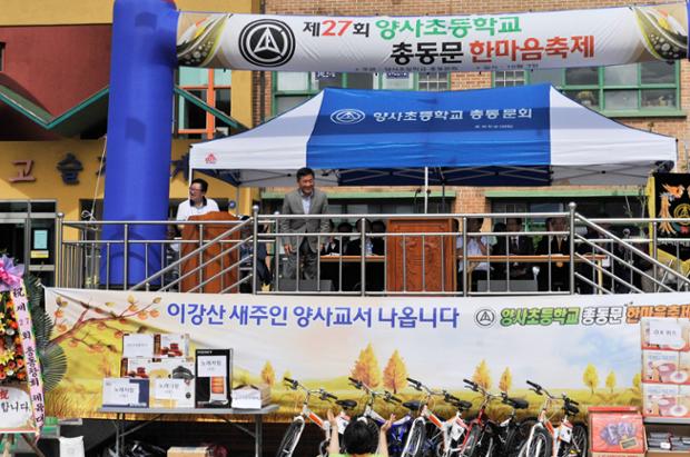 제27회 양사초등학교 총동문 한마음축제