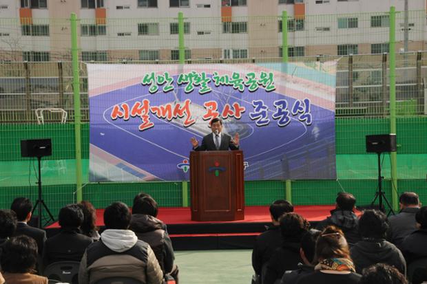 성안생활체육공원 시설개선공사 준공식