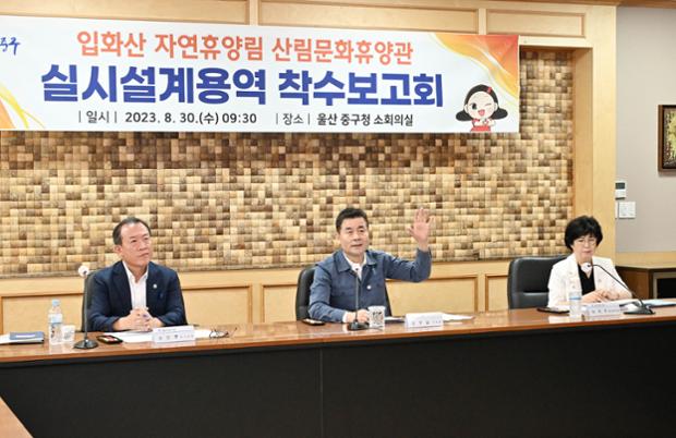 입화산 산림문화휴양관 조성 실시설계용역 착수보고회