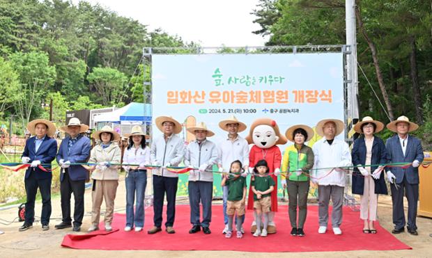 입화산 유아숲공원 개장식