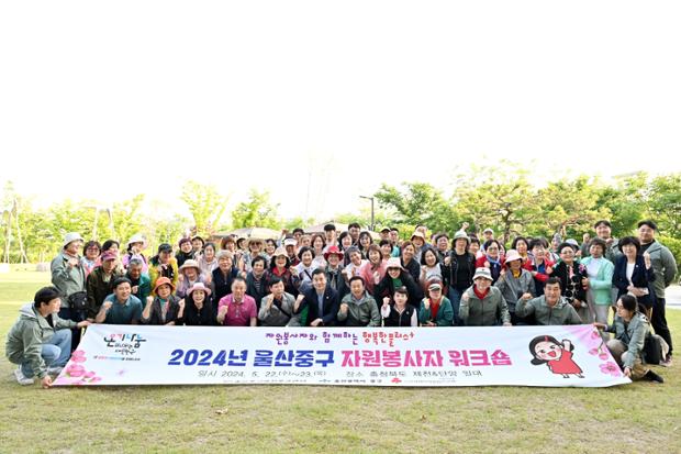 2024년 울산중구 자원봉사자 워크숍