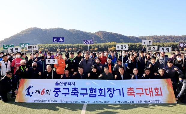 제6회 중구축구협회장기 축구대회