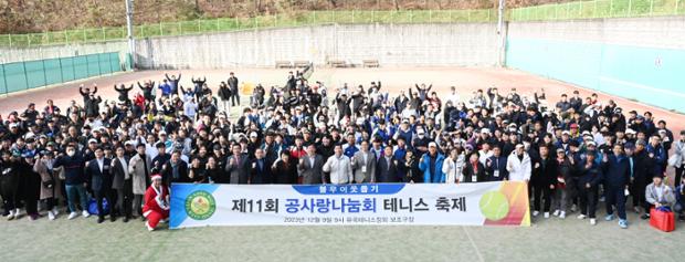 제11회 공사랑나눔회 테니스 축제