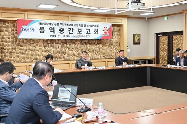 태화종합시장 공영주차장 전용건물 건립 용역 중간보고회