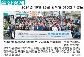 2024년 신울산종합시장과 함께하는 구교마을 문화축제 이미지