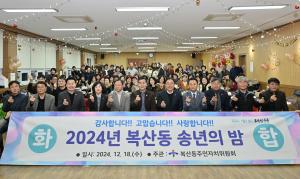 복산동 2024년 송년의 밤 개최 이미지