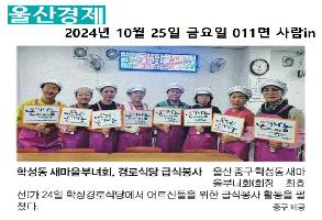 학성동 새마을부녀회, 경로식당 급식봉사 이미지