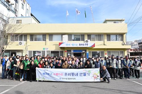 반구1동, 새봄맞이 환경정비 실시