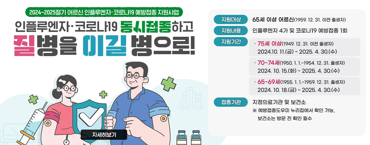 2024-2025절기 어르신 인플루엔자·코로나19 예방접종 지원사업