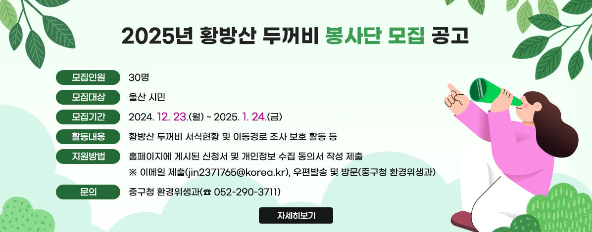 2025년 황방산 두꺼비 봉사단 모집 공고