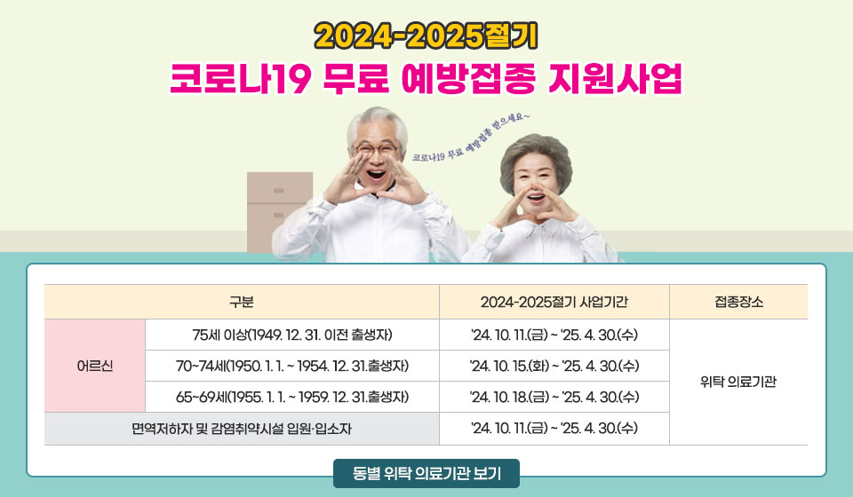 2024-2025절기 코로나19 무료 예방접종 지원사업